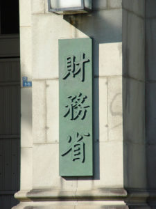 Zaimushô, plaque à l'entrée du ministère des finances (© っ)