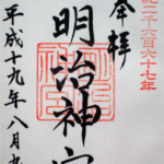 , Goshuin : « Carte d&rsquo;identité » des temples et sanctuaires