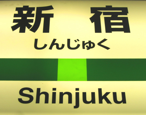 Panneau de la ligne Yamanote à Tôkyô - Photo ©Tanenhaus