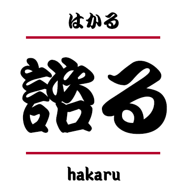 hakaru-japonais