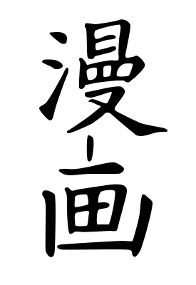 Manga écrit en kanji. Photo : TheOtherJesse, 2008