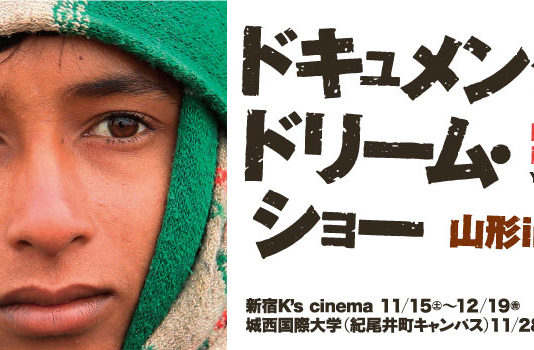 Festival international du film documentaire de Yamagata