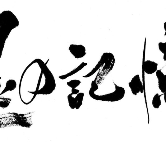 Le Japon pour horizon : De la calligraphie à l’abstraction – les idéogrammes révélés